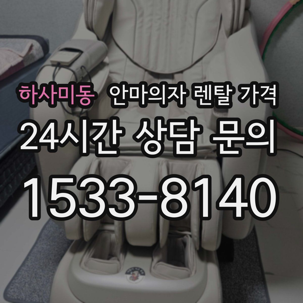 하사미동 안마의자 렌탈 가격