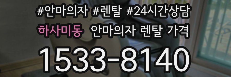 하사미동 안마의자 렌탈 가격