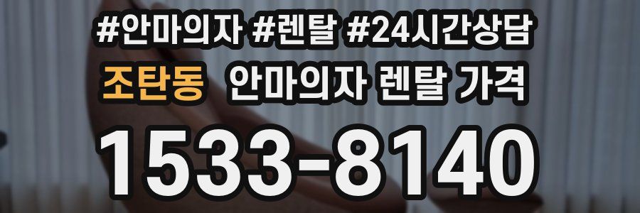 조탄동 안마의자 렌탈 가격