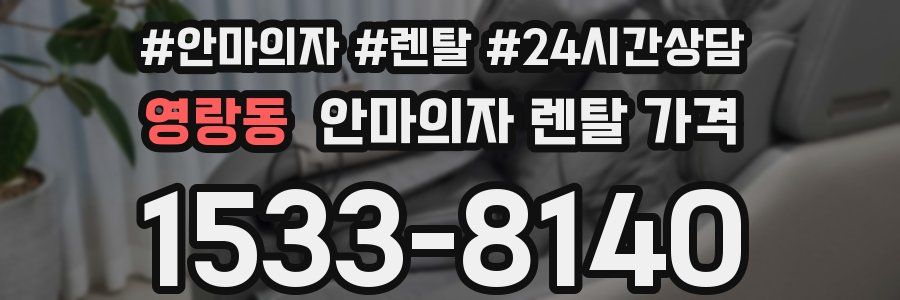 영랑동 안마의자 렌탈 가격