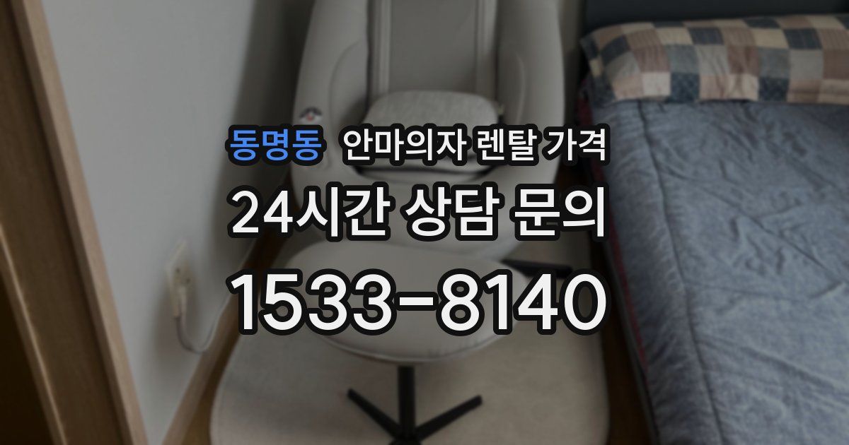동명동 안마의자 렌탈 가격