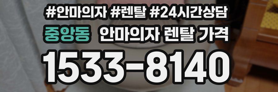 중앙동 안마의자 렌탈 가격