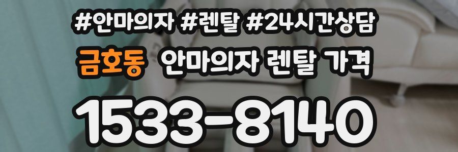 금호동 안마의자 렌탈 가격
