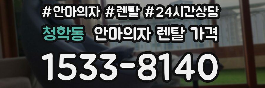 청학동 안마의자 렌탈 가격