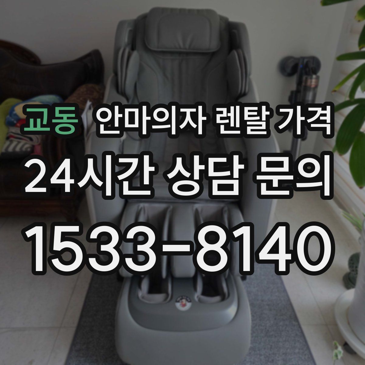 교동 안마의자 렌탈 가격