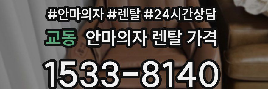 교동 안마의자 렌탈 가격