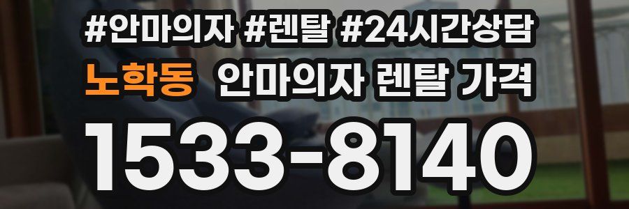 노학동 안마의자 렌탈 가격