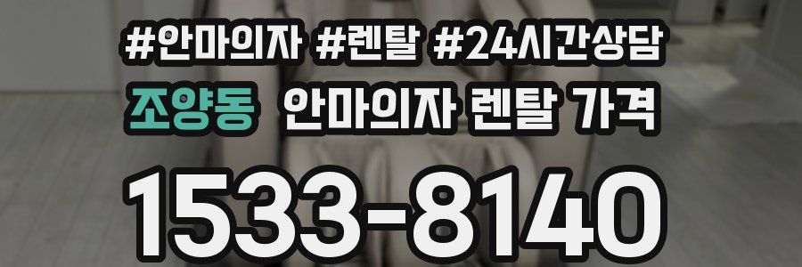 조양동 안마의자 렌탈 가격