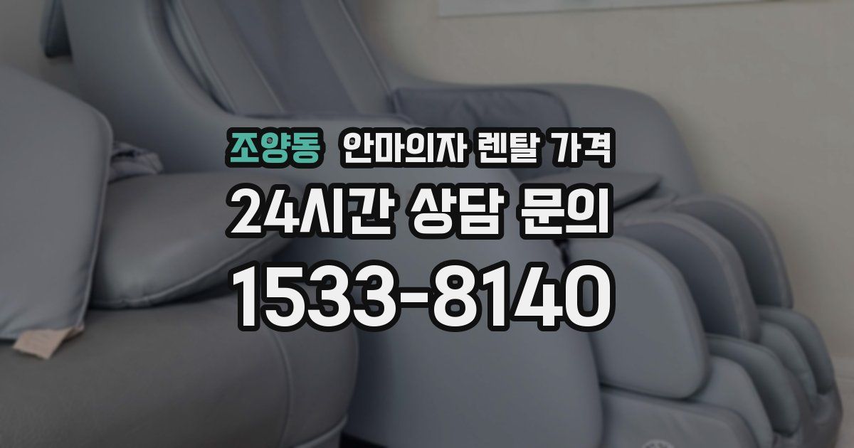 조양동 안마의자 렌탈 가격