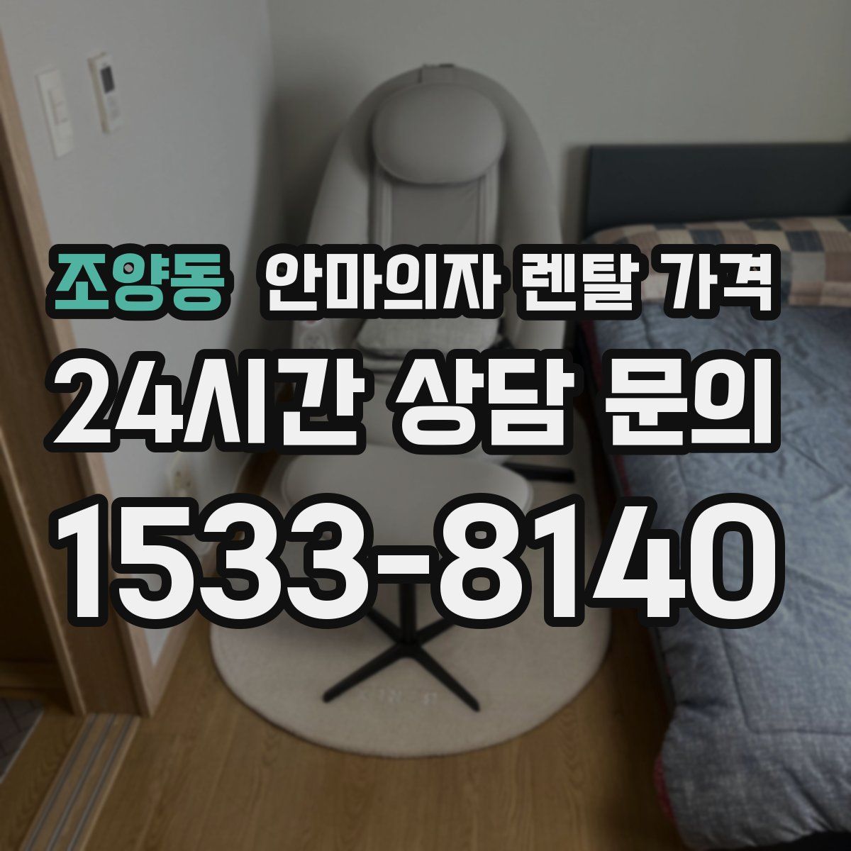 조양동 안마의자 렌탈 가격