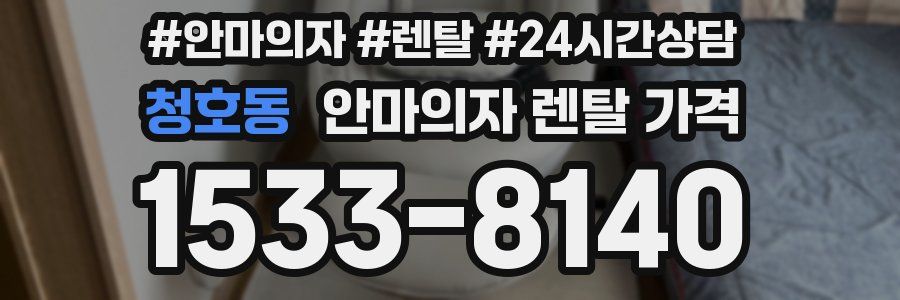 청호동 안마의자 렌탈 가격