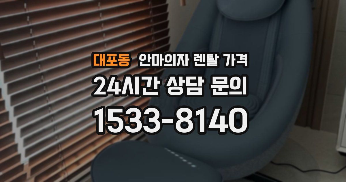 대포동 안마의자 렌탈 가격