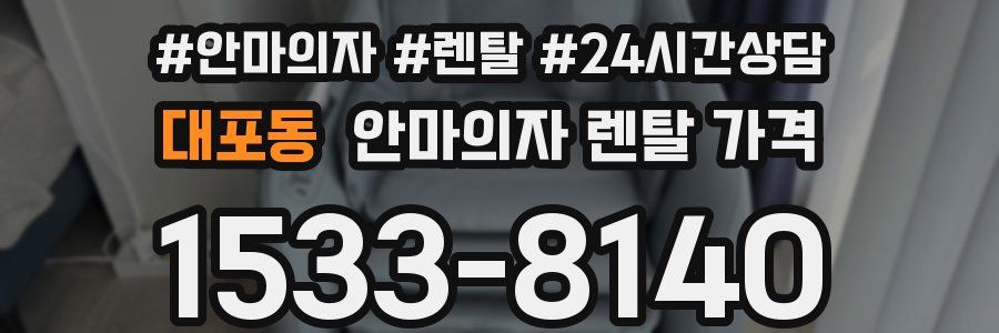 대포동 안마의자 렌탈 가격