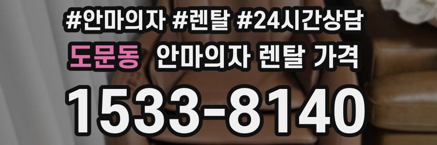도문동 안마의자 렌탈 가격
