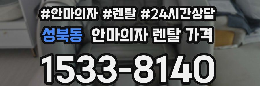 성북동 안마의자 렌탈 가격