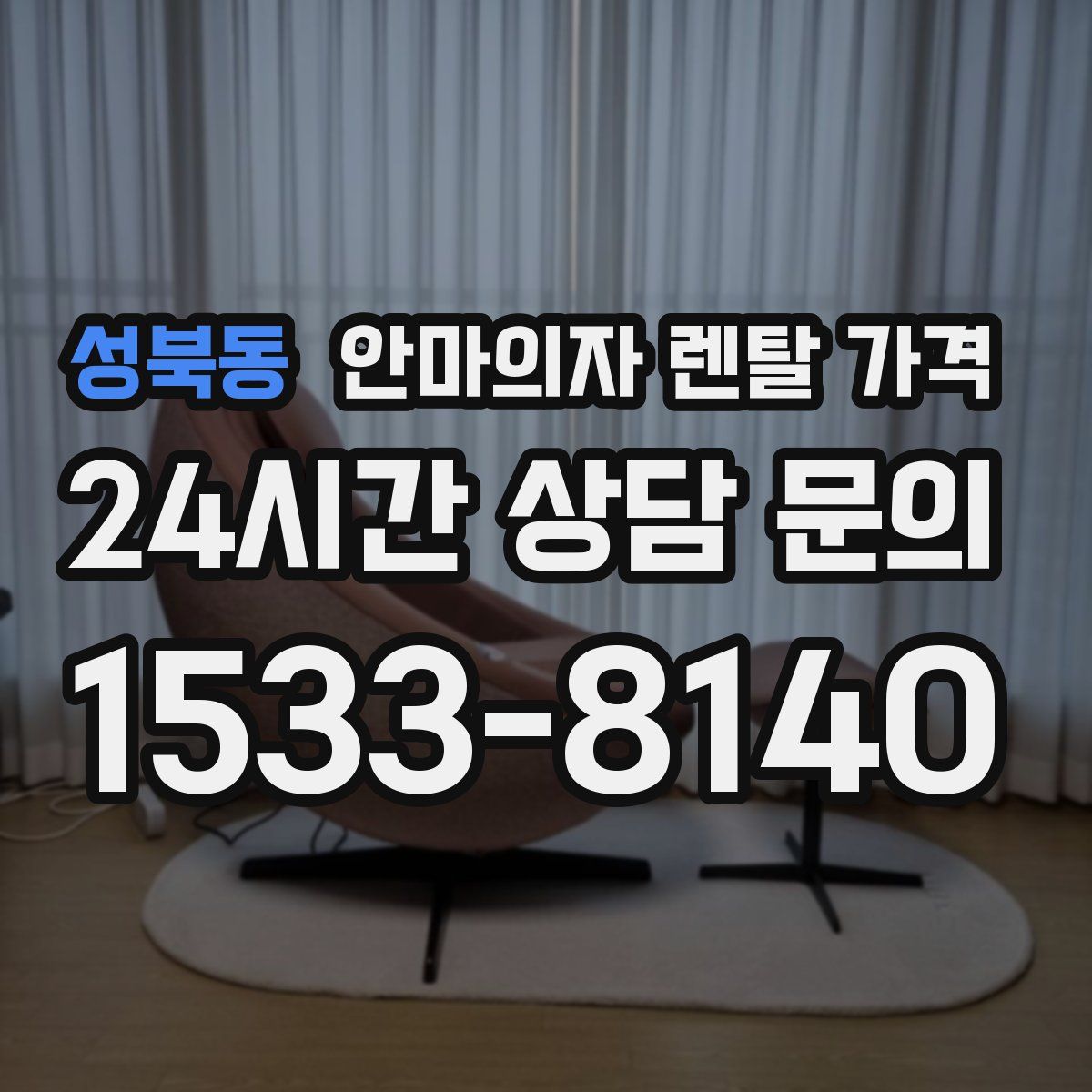 성북동 안마의자 렌탈 가격