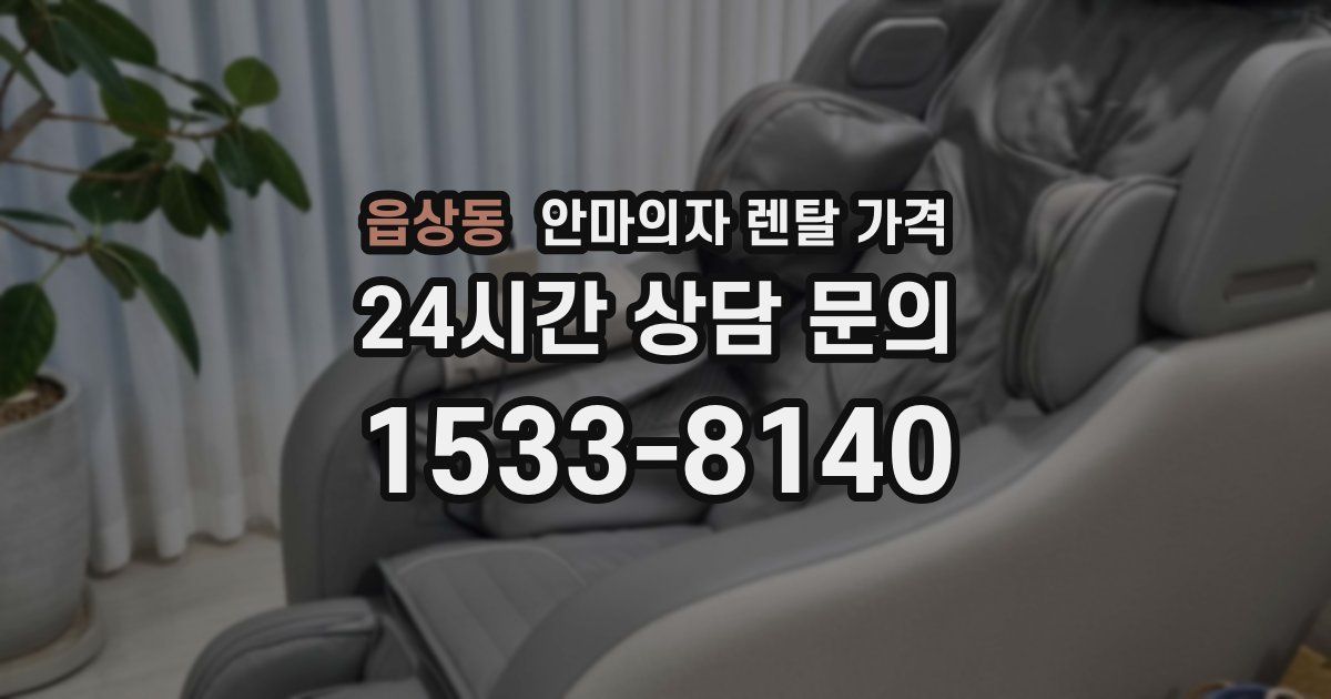 읍상동 안마의자 렌탈 가격