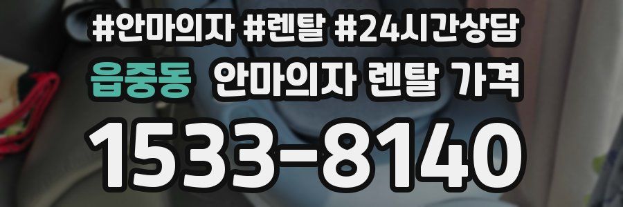 읍중동 안마의자 렌탈 가격