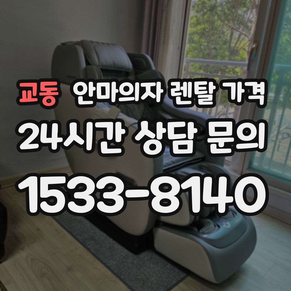 교동 안마의자 렌탈 가격