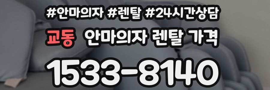 교동 안마의자 렌탈 가격