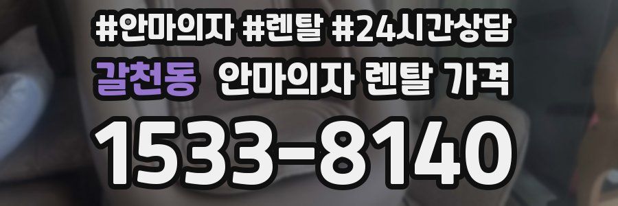 갈천동 안마의자 렌탈 가격