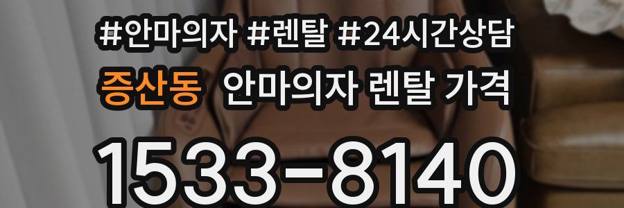 증산동 안마의자 렌탈 가격
