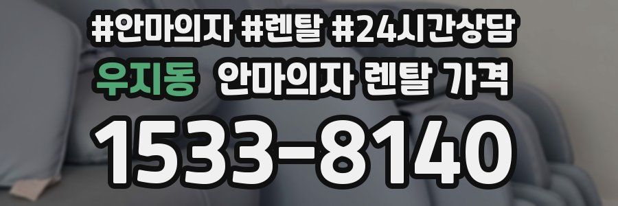 우지동 안마의자 렌탈 가격