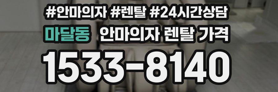 마달동 안마의자 렌탈 가격