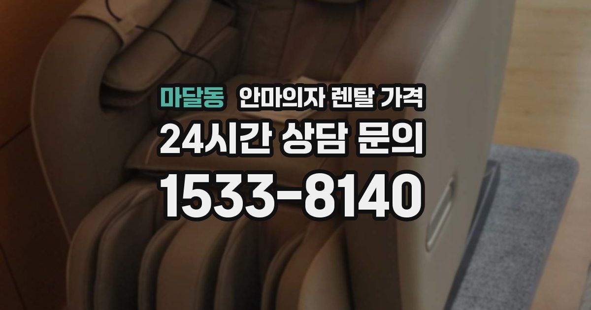 마달동 안마의자 렌탈 가격