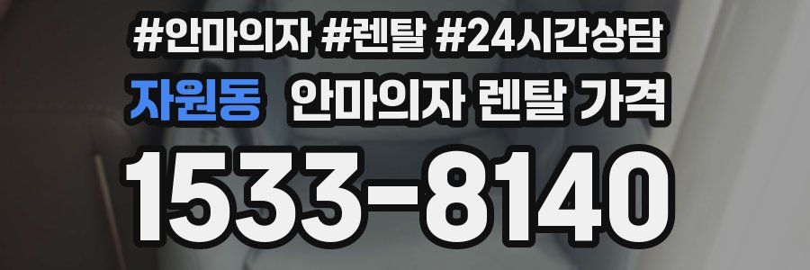 자원동 안마의자 렌탈 가격