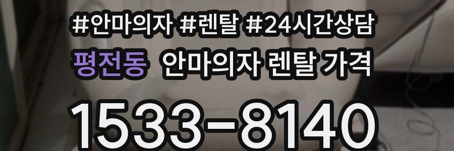 평전동 안마의자 렌탈 가격