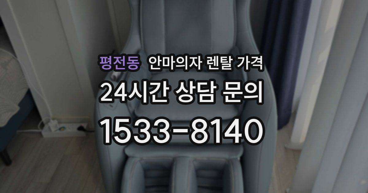 평전동 안마의자 렌탈 가격
