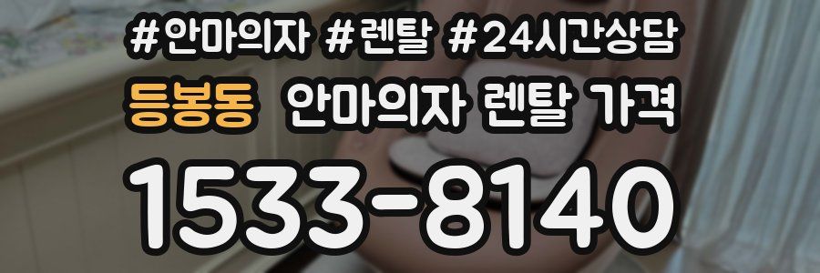 등봉동 안마의자 렌탈 가격