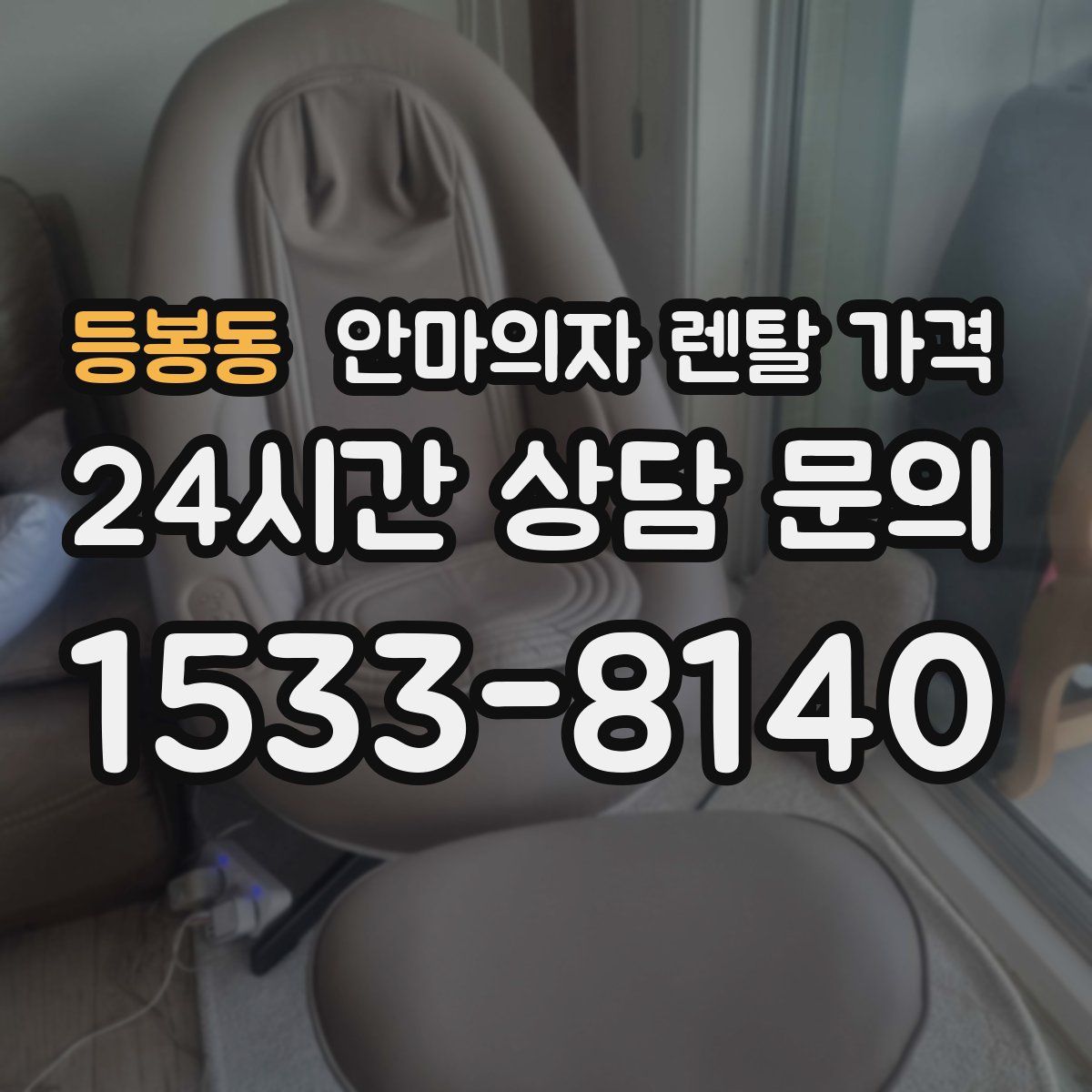 등봉동 안마의자 렌탈 가격