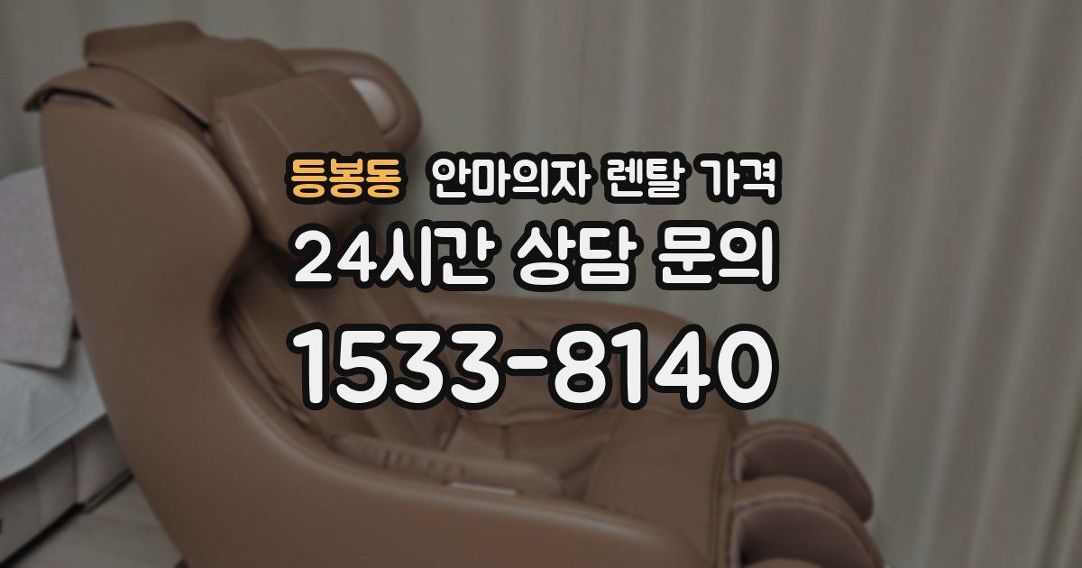 등봉동 안마의자 렌탈 가격