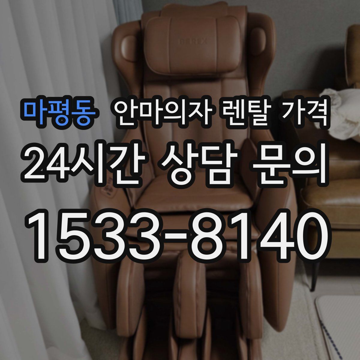 마평동 안마의자 렌탈 가격