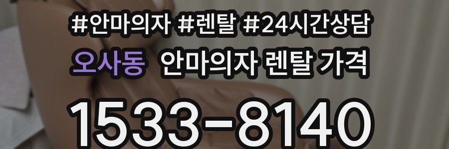오사동 안마의자 렌탈 가격