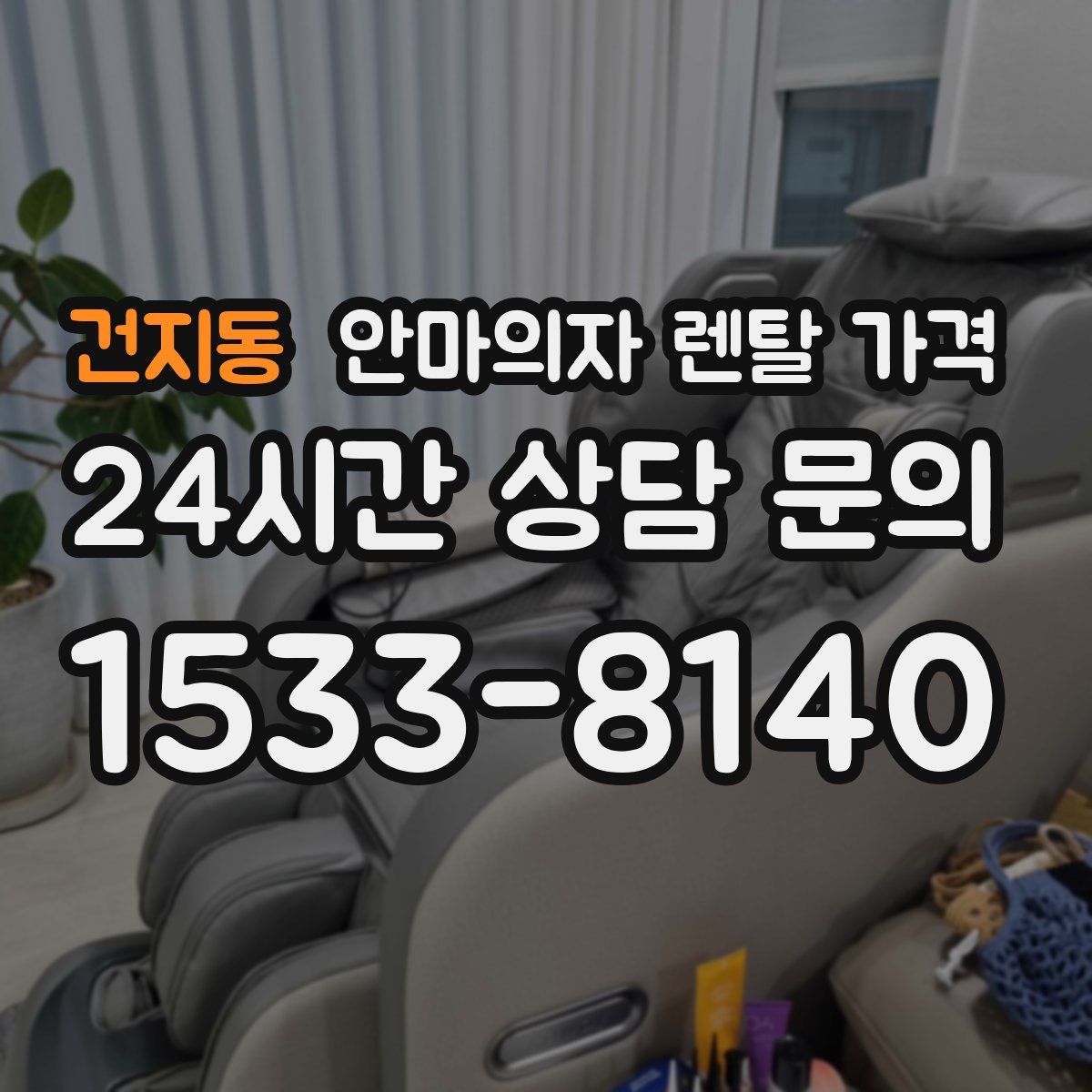 건지동 안마의자 렌탈 가격