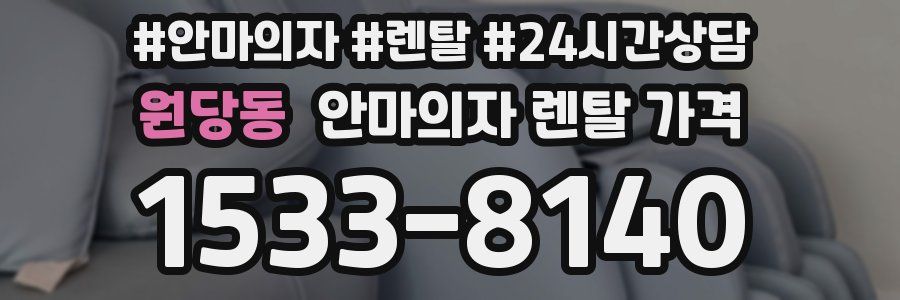 원당동 안마의자 렌탈 가격