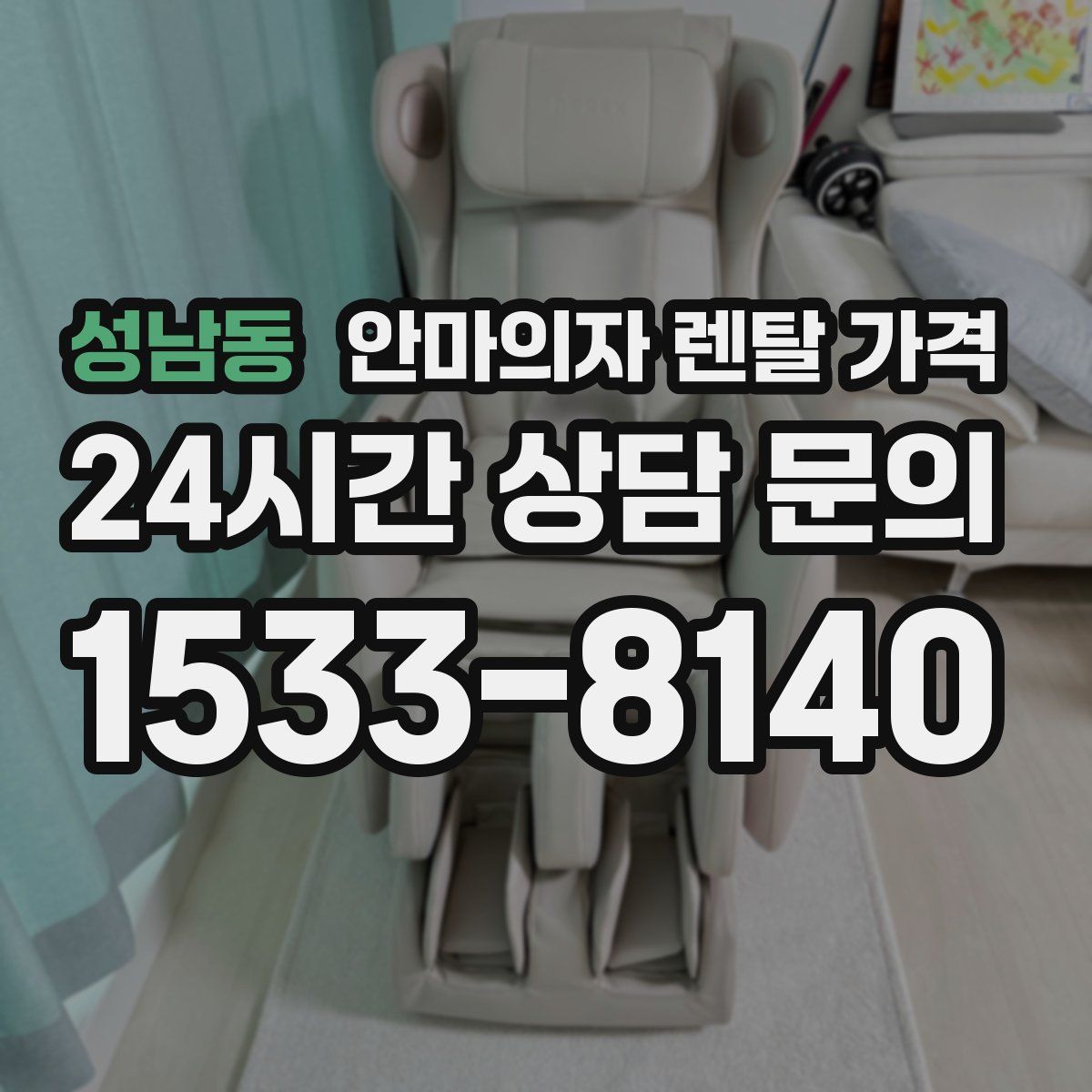 성남동 안마의자 렌탈 가격