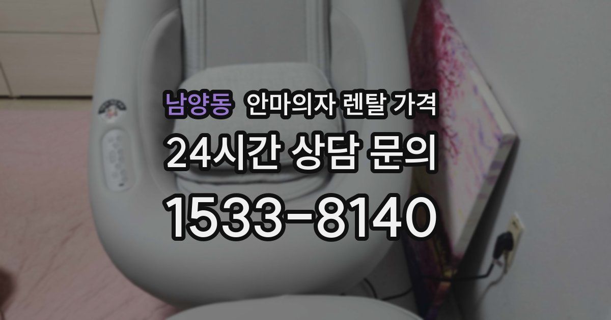 남양동 안마의자 렌탈 가격