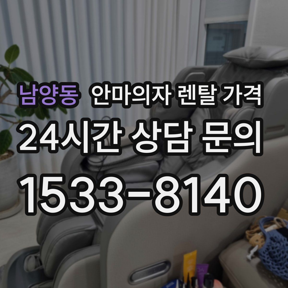 남양동 안마의자 렌탈 가격