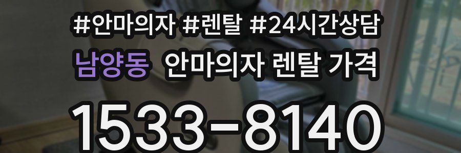 남양동 안마의자 렌탈 가격