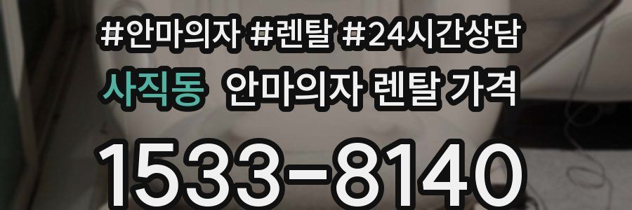 사직동 안마의자 렌탈 가격