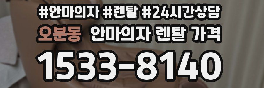 오분동 안마의자 렌탈 가격