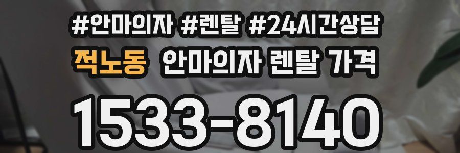 적노동 안마의자 렌탈 가격
