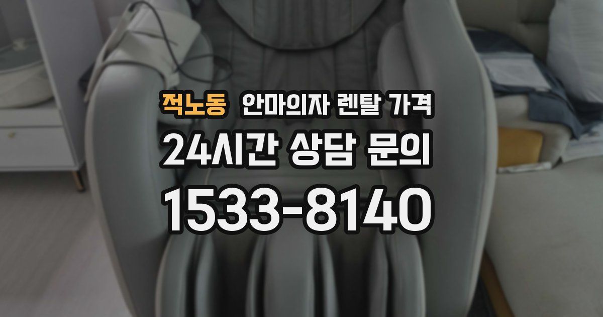 적노동 안마의자 렌탈 가격