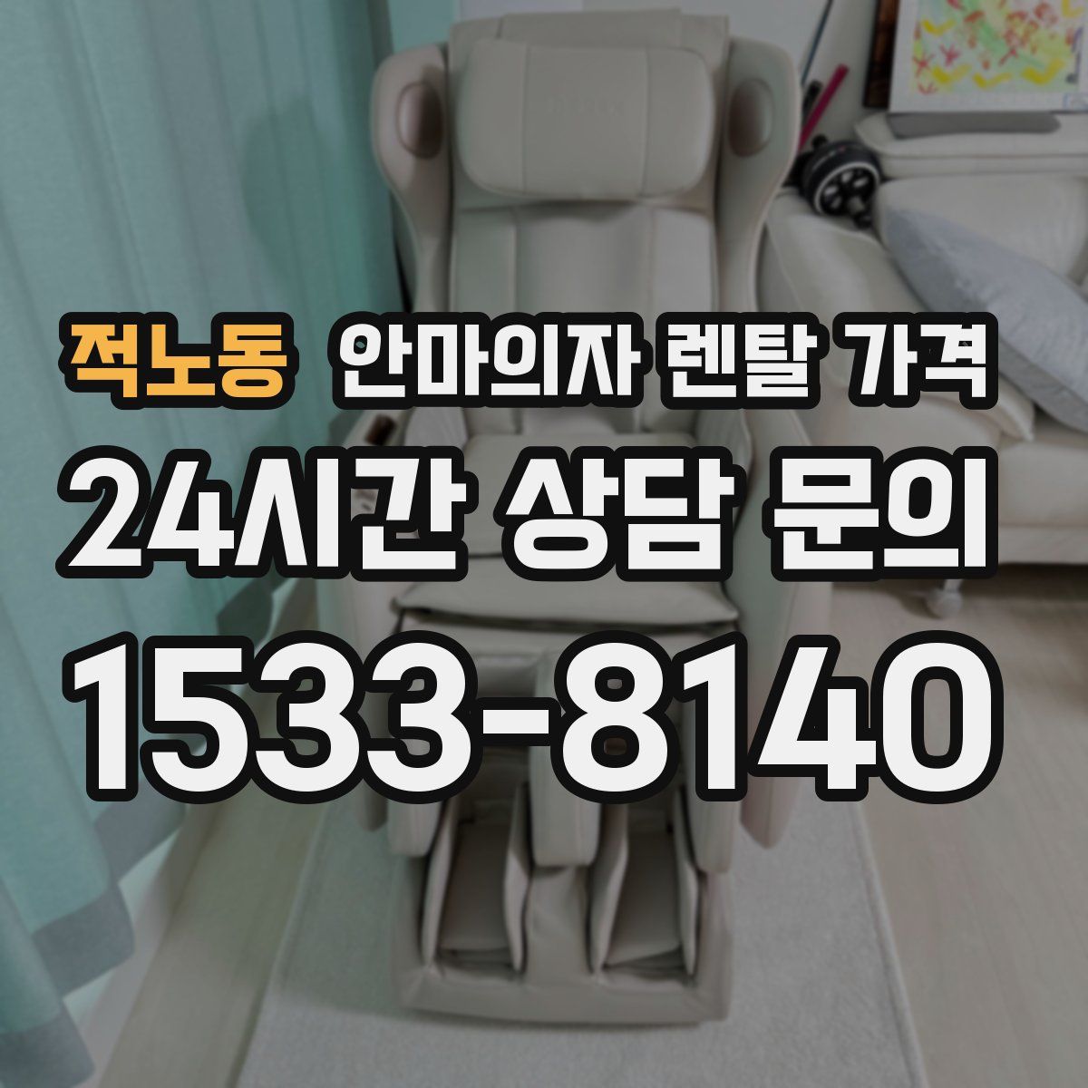 적노동 안마의자 렌탈 가격