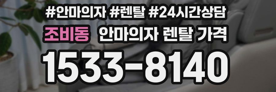 조비동 안마의자 렌탈 가격