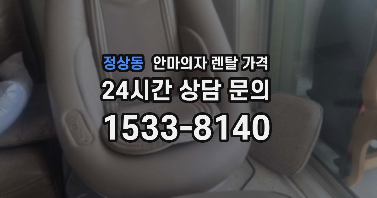 정상동 안마의자 렌탈 가격